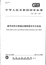 中华人民共和国国家标准  蒸汽和热水型溴化锂吸收式冷水机组  GB/T18431-2001