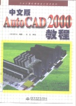 中文版AutoCAD 2000教程