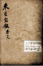 东医宝鉴  卷16