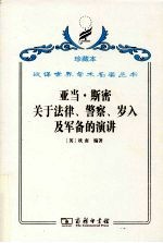 亚当·斯密关于法律、警察、岁入及军备的演讲