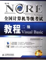 全国计算机等级考试教程  二级Visual Basic