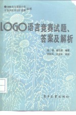 LOGO语言竞赛试题、答案及解析