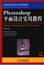 Photoshop平面设计实用教程