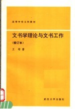 高等学校文科教材  文书学理论与文书工作  修订本