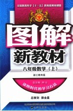 图解新教材  数学  八年级  上  浙江教育版