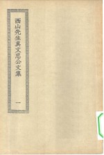 四部丛刊初编集部  真文忠公文集  1-4册  共4本