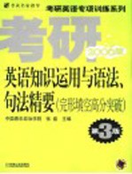 考研英语知识运用与语法、句法精要  完形填空高分突破  2006版