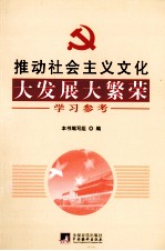 推动社会主义文化大发展大繁荣学习参考