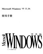 Microsoft Windows 3.1中文版使用手册