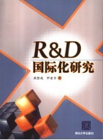 R&D国际化研究