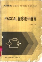 PASCAL程序设计语言