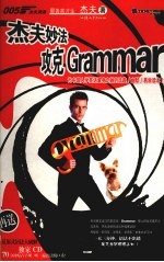 杰夫妙法攻克Grammar