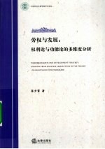 劳权与发展  权利论与功能论的多维度分析