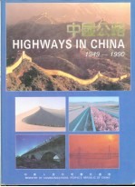 中国公路  1949-1990  摄影集