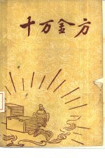 十万金方  河北省中医中药展览会验方汇集  第11集