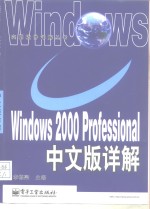 Windows 2000 Professional中文版详解 中文正式版