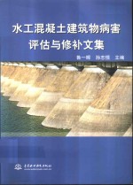 水工混凝土建筑物病害评估与修补文集