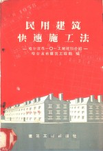 民用建筑快速施工法  哈尔滨市二一○一工地经验介绍