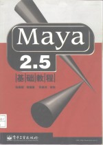 Maya 2.5基础教程