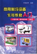 商用制冷设备实用维修入门  小型冷库、超市陈列柜、冷藏车