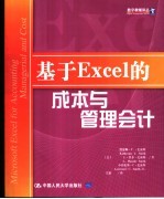 基于Excel的成本与管理会计