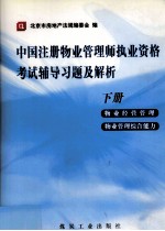 中国注册物业管理师执业资格考试辅导习题及解析  下