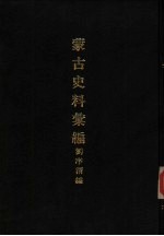 亚洲民族考古丛刊  第6辑  蒙古史料汇编