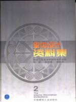 室内设计资料集  2  装饰与陈设编