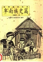 台湾原住民史  卑南族史篇