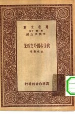 新时代史地丛书  万有文库  第1集一千种  战后各国外交政策