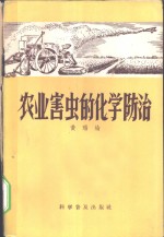 农业害虫的化学防治