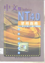 中文Windows NT 4.0使用指南