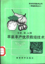 苹果、梨、山楂早果丰产优质栽培技术