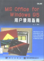 MS Office for Windows 95用户使用指南