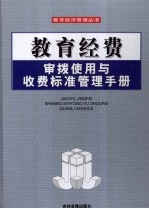 教育经费审拨使用与收费标准管理手册  第4卷