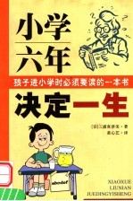 小学六年决定一生  孩子进小学时必须要读的一本书