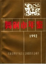 舞钢市年鉴  1992