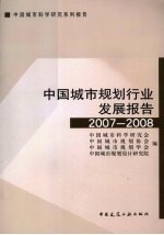 中国城市规划行业发展报告  2007-2008