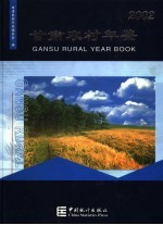 甘肃农村年鉴  2002  总第2期