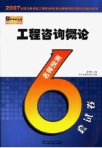 2007全国注册咨询工程师  投资  执业资格考试名师过关辅导系列  工程咨询概论名师预测6套试卷