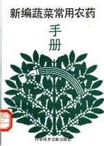 新编蔬菜常用农药手册