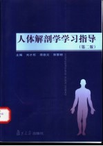 人体解剖学学习指导