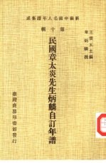 新编中国名人年谱集成  第10辑  民国章太炎先生炳麟自订年谱