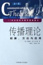 传播理论 起源、方法与应用 orgins， methods， and uses in the mass media