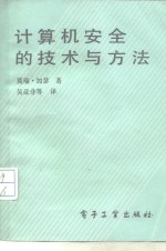 计算机安全的技术与方法