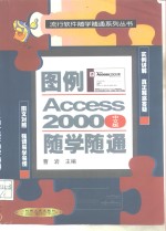 图例Access 2000（中文版）随学随通