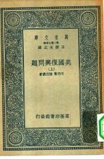 万有文库第二集七百种美国复兴问题  上中下