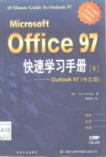 Microsoft Office 97快速学习手册  中  Outlook 97  中文版