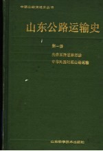 山东公路运输史  第1册  先秦至清道路运输  中华民国时期公路运输