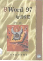 中文Word 97培训教程